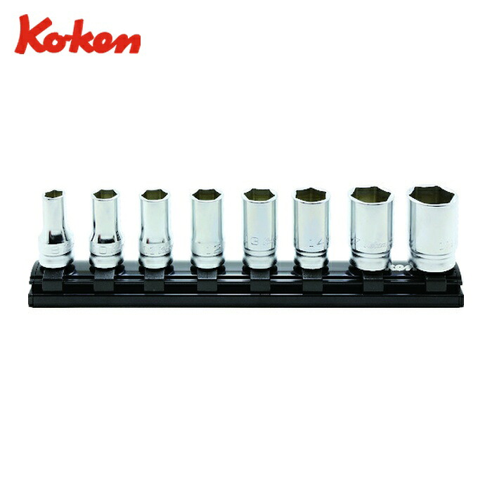 山下工業研究所 Ko-ken RS3300XZ/8 9.5mm差込 Z-EALセミディープソケットレールセット8ヶ組 (1S)｜工具ランドこだわり館
