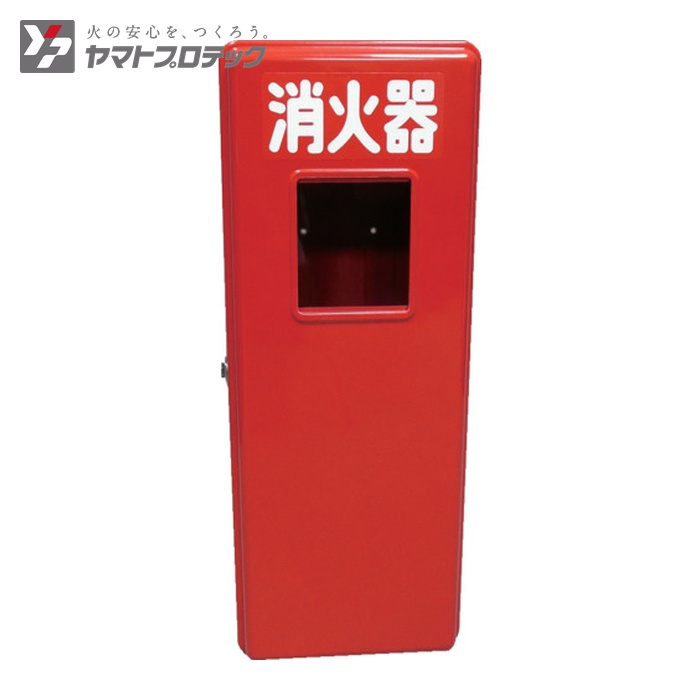 ヤマトプロテック 消火器FRP格納箱(10型) (1台) S10-1｜工具ランドこだわり館 9,975円