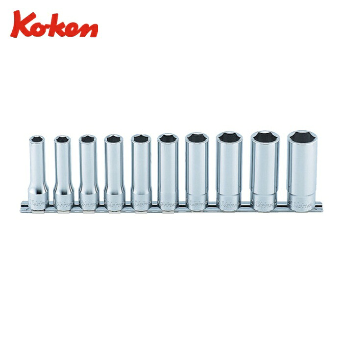 山下工業研究所 Ko-ken RS4300M/10 6角ディープソケットセット (1S)