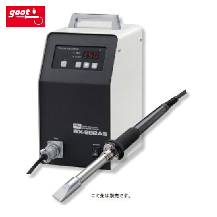 グット goot RX-892AS 500Wステイション型温調はんだこて こて先無 (1S)