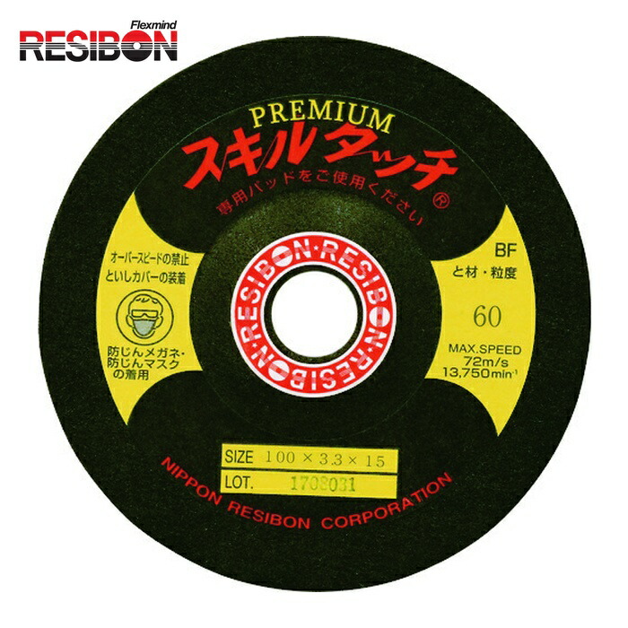 レヂボン RESIBON SKLP10033-60 スキルタッチプレミアムSP 100×3.3×15 60 (25枚) 5,803円