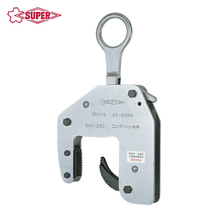 スーパーツール SKC250 コンクリート二次製品用吊クランプ(マシンタイプ)容量:250kg クランプ範囲:50~80mm (1台)|工具ランドこだわり館