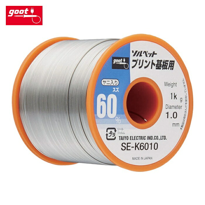 グット goot SE-K6010 プリント基板用はんだ1Kg (1巻)