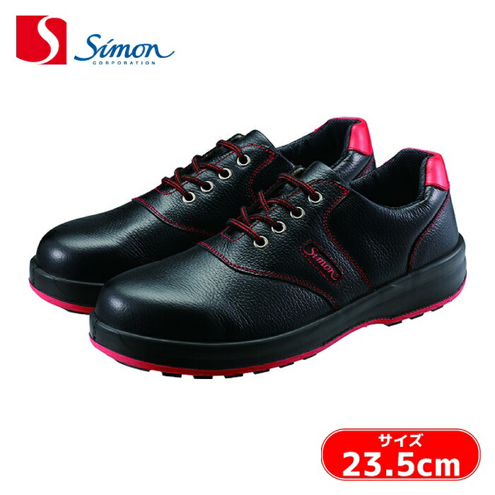 シモン 安全靴 短靴 SL11-R黒/赤 23.5cm (1足) SL11R-23.5