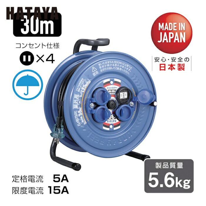 ハタヤ SS-30 防雨型コードリール サンデーレインボーリール 単相100V 30m (1台)｜工具ランドこだわり館