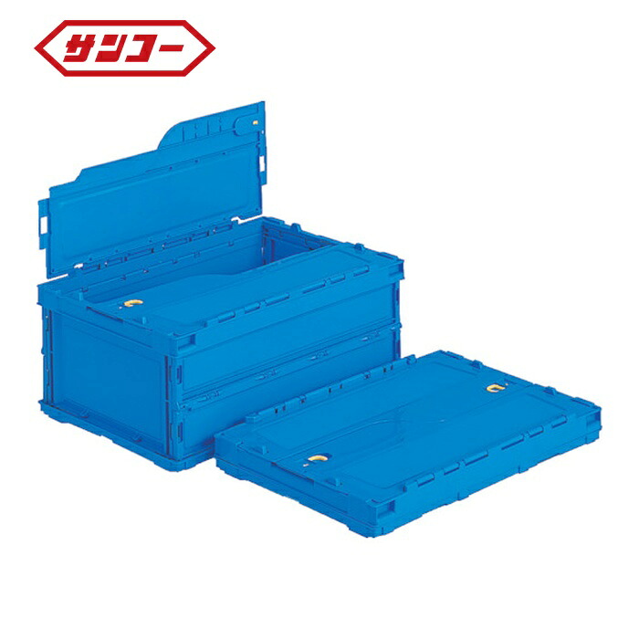サンコー 三甲 フタ一体型折りたたみコンテナー 558510 ペタンコC-40Bブルー (1個) SKSO-C40B-BL
