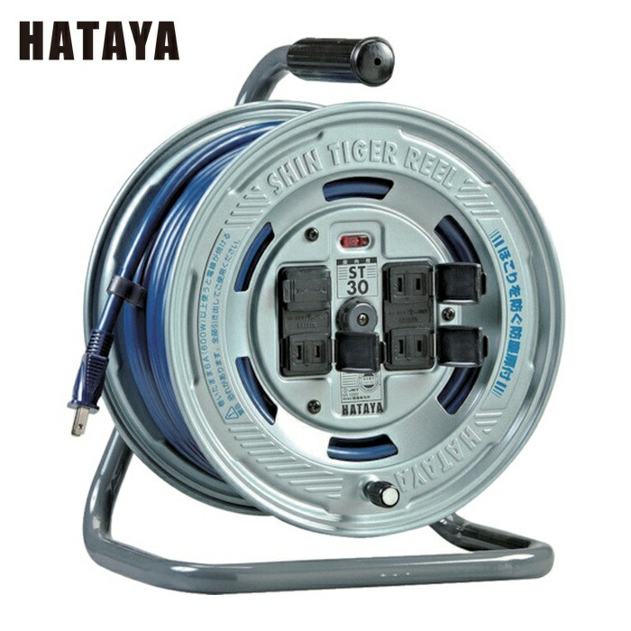 ハタヤ ST-30 シンタイガーリール 単相100V 30m (1台)