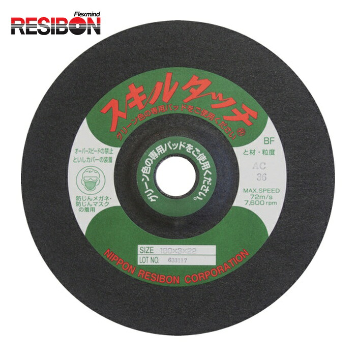 レヂボン RESIBON SKL1802-AC80 スキルタッチS 180×2×22 AC80 (10枚)