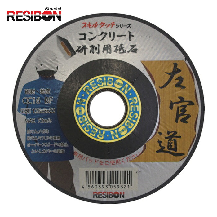 レヂボン RESIBON SKD1253-CC16 左官道 125×3×22 CC16 (25枚)