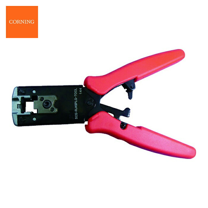 コーニング CORNING SCS-RJ45PLG-TOOL RJ45モジュラープラグ用圧着工具 (1丁)