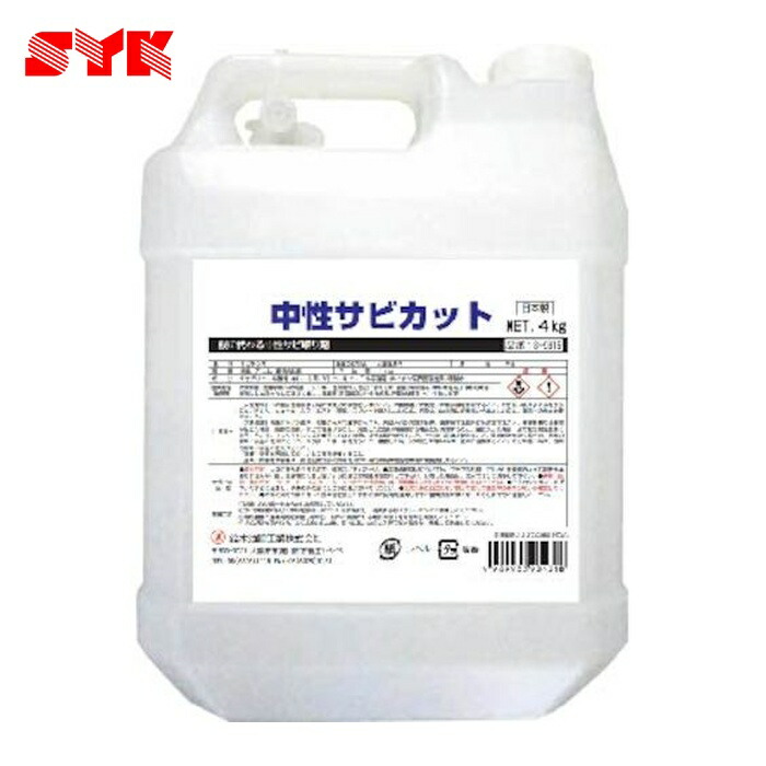鈴木油脂工業 SYK サビ取り剤 中性サビカット 4kg (1個) S-9815