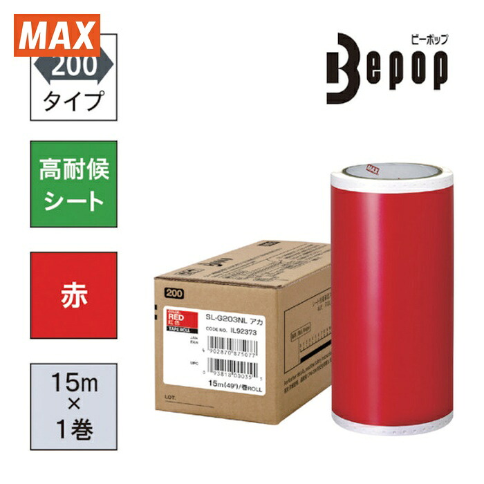 マックス MAX SL-G203NL ビーポップ 高耐候居敷き 200粍幅居敷き SL-G203NL赤 (15m×1巻入) (1箱)