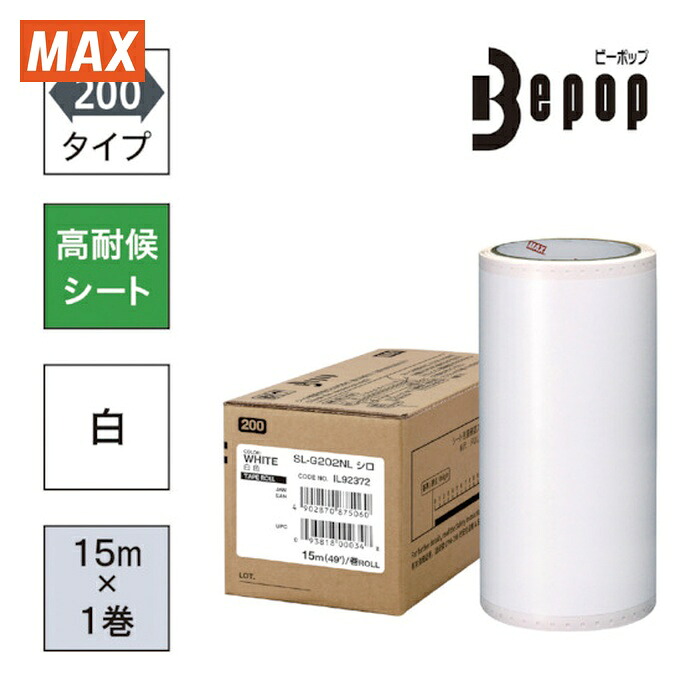 マックス MAX SL-G202NL ビーポップ 高耐候居敷き 200粍幅居敷き SL-G202NL 白 (15m×1巻入) (1箱)