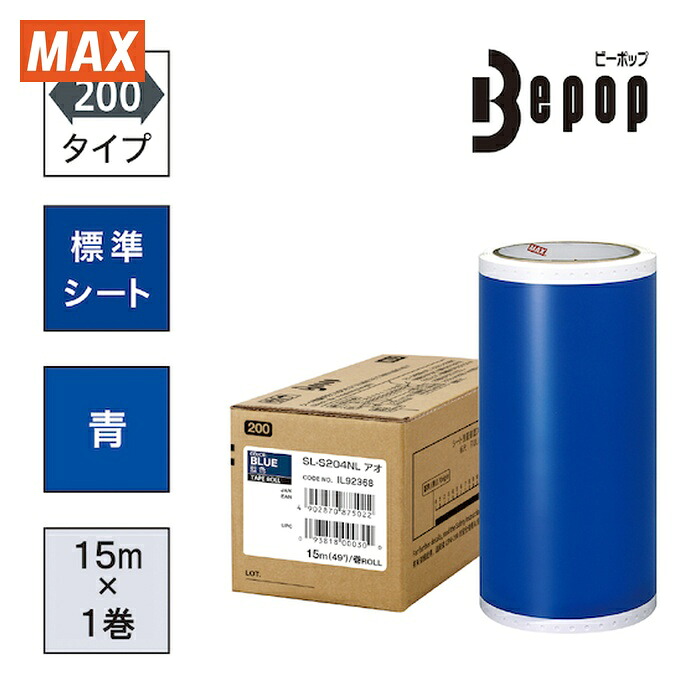 マックス MAX SL-S204NL ビーポップ 判定基準居敷き 200粍幅居敷き SL-S204NL 青 (15m×1巻入) (1箱)