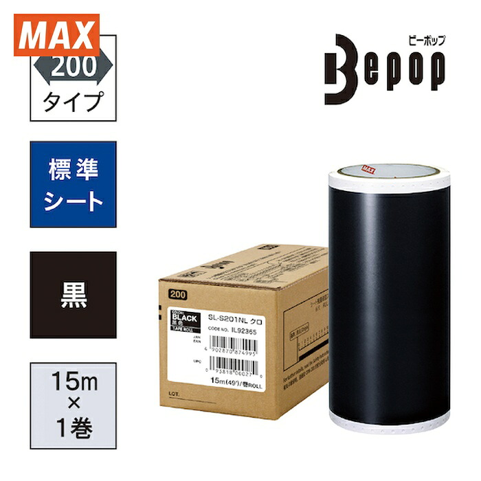 マックス MAX SL-S201NL ビーポップ 判定基準居敷き 200粍幅居敷き SL-S201NL 黒 (15m×1巻入) (1箱)