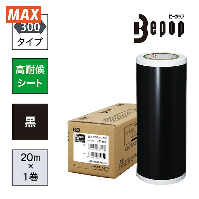マックス MAX SL-G301NL ビーポップ 高耐候居敷き 300粍幅居敷き SL-G301NL 黒 (20m×1巻入) (1箱)