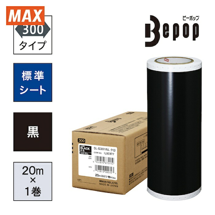 マックス MAX SL-S301NL ビーポップ 判定基準居敷き 300粍幅居敷き SL-S301NL 黒 (20m×1巻入) (1箱)