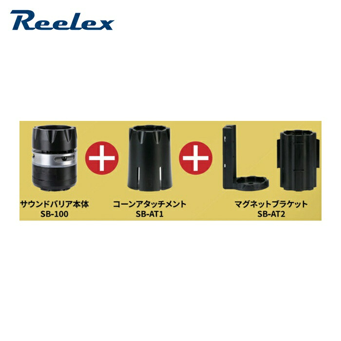 リーレックス Reelex SB-100SET 人感検出器付き添い人発声お引き回し機 サウンドバリアアタッチメントセット (1台)