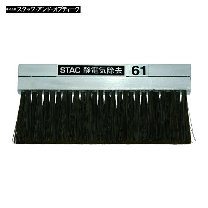 スタック 軽銀純乎たる上半身ゴールド除電毛はらい (1本) STAC61