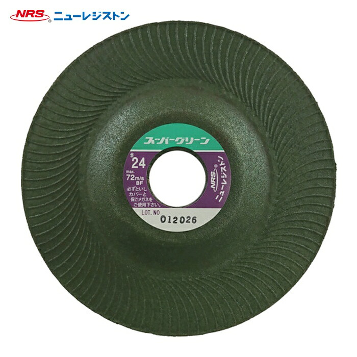 NRS ニューレジストン SG1253-24 研磨用フレキシブル砥石 スーパーグリーン 125×3×22 #24 (25枚)