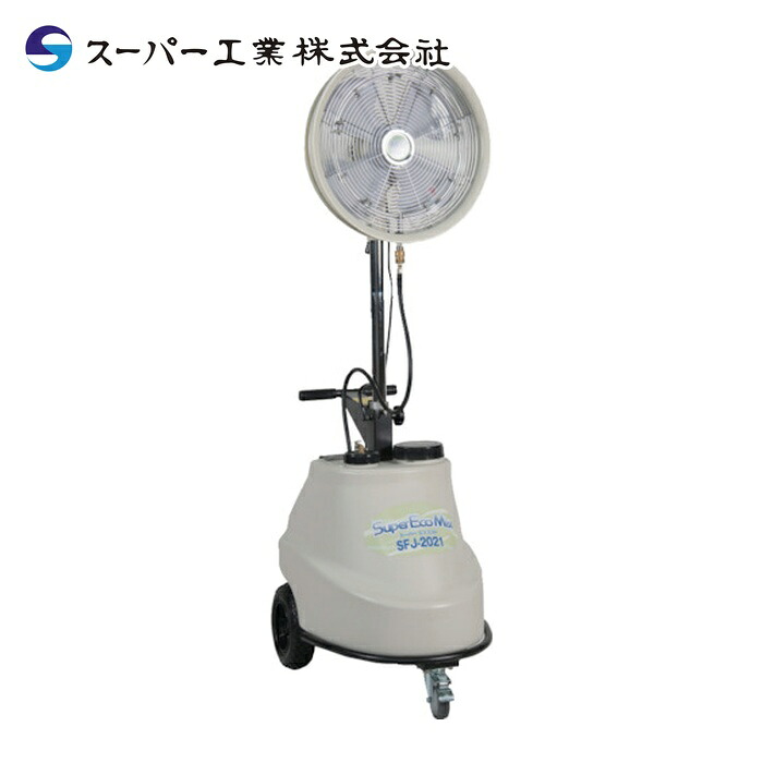 百貨店実業 SFJ-2021 100V霞生きかえる機 SFJ-2021 民族大移動式気違い手合い (1台)