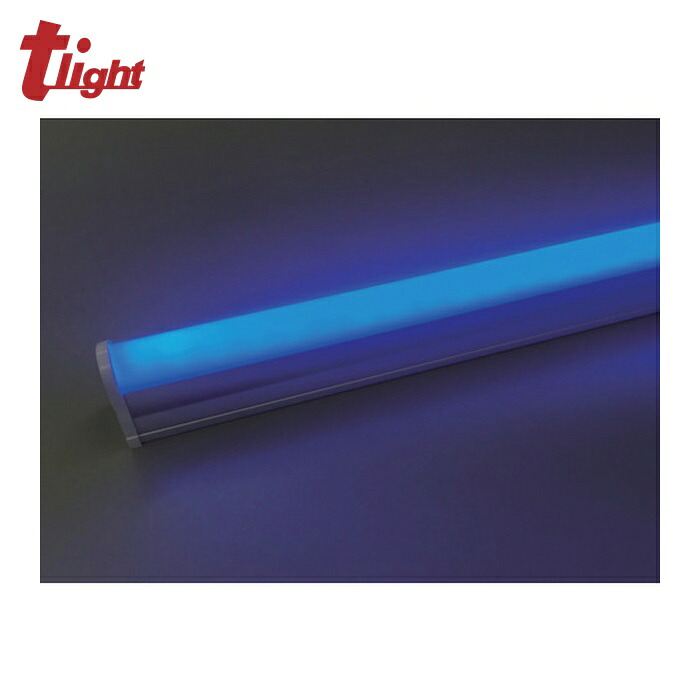 トライト tlight LEDシームレス照明 L900 青色 (1台) TLSML900NABF