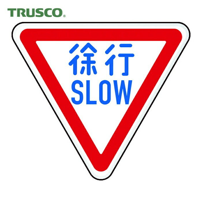 トラスコ TRUSCO 規制標識 徐行SLOW アルミ 三角800mm (1枚) T894-22B