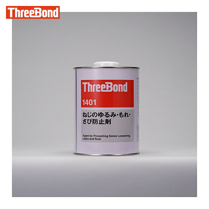 スリーボンド THREEBOND ねじのゆるみ・もれ・さび防止剤 ネジロック TB1401 1kg 透明 溶剤揮散硬化(1401AB) (1缶) TB1401-1｜工具ランドこだわり館