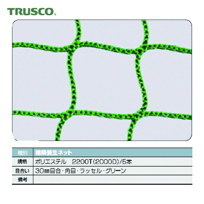 トラスコ TRUSCO 建築養生ネット緑1.8Φ 幅5m×10m 目合30 角目ラッセル (1枚) TCN-50100-GN