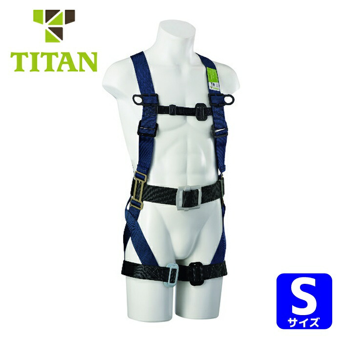 タイタン TITAN TBハーネス S 胴ベルト付 (墜落制止用器具) (1本) TBN-9B-S