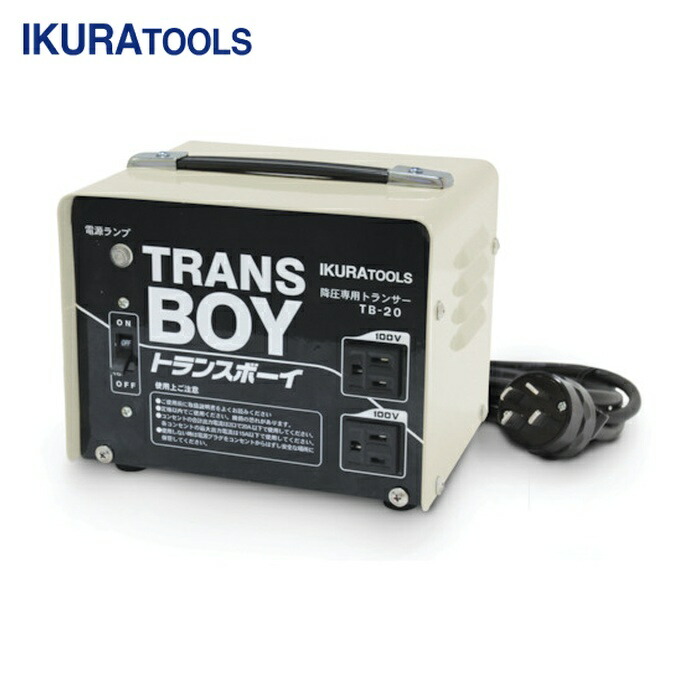 育良精機 TB-20 ポータブルトランス(降圧器)(40215) (1台)