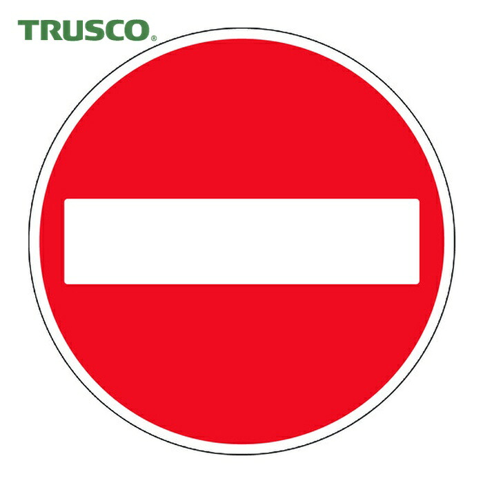 トラスコ TRUSCO 規制標識 車両進入禁止 アルミ 600Фmm (1枚) T894-03