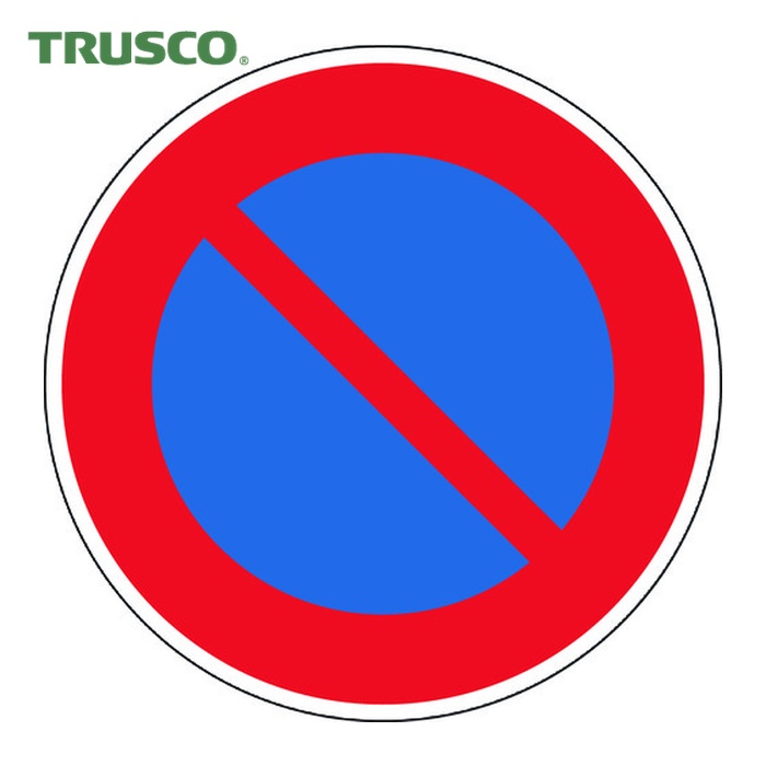 トラスコ TRUSCO 規制標識 駐車禁止 アルミ 600Фmm (1枚) T894-14