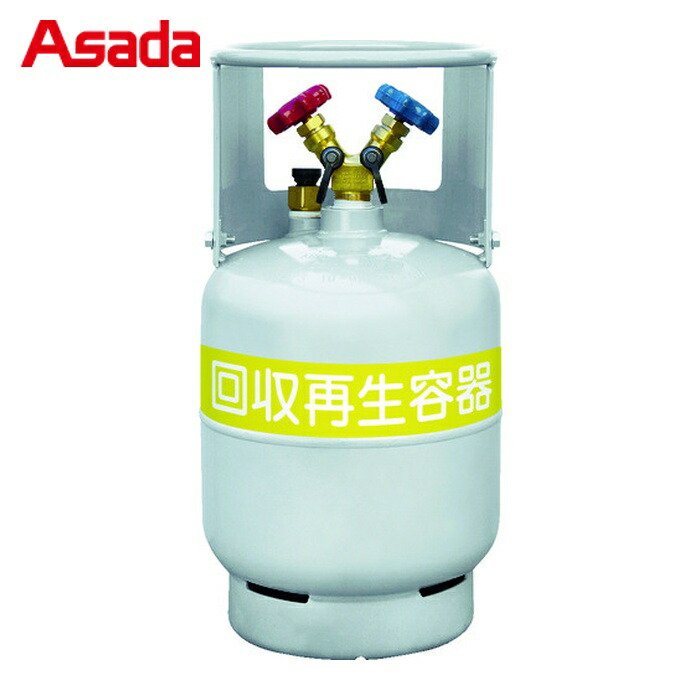 楽天市場】アサダ Asada フロン回収ボンベ フロートセンサー付 24L