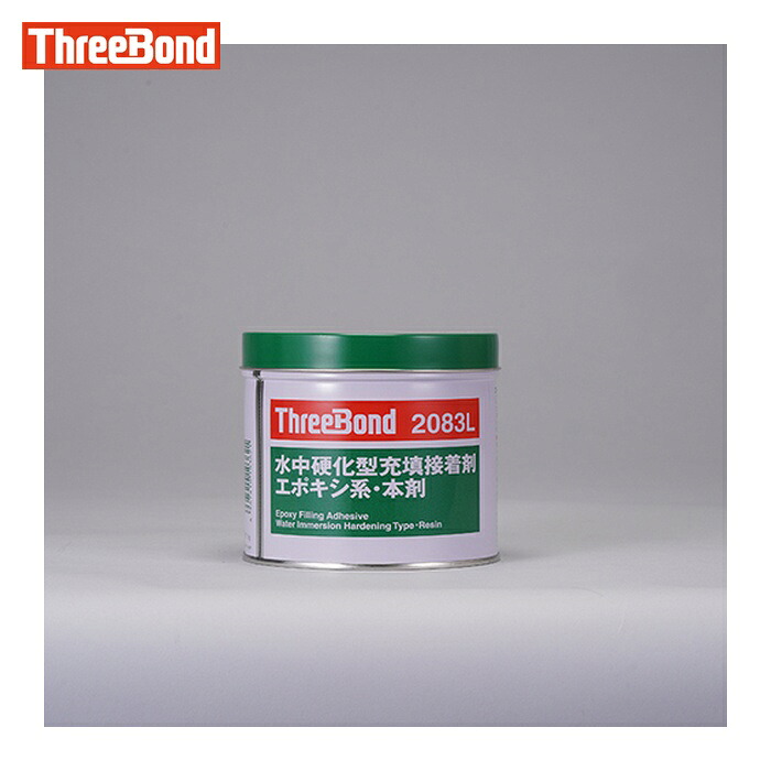 スリーボンド THREEBOND エポキシ樹脂 接着剤 TB2083L 本剤 1kg 淡灰色 湿潤面使用可能 パテタイプ(2083LA) (1缶) TB2083L-1-H