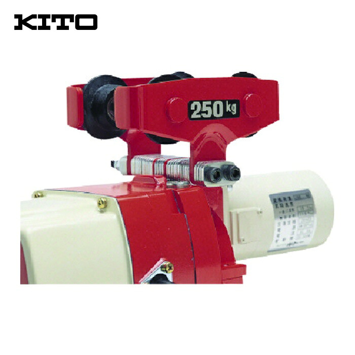 キトー TMH25 ミニトロリ TMH形 定格掛け目250kg (1台)