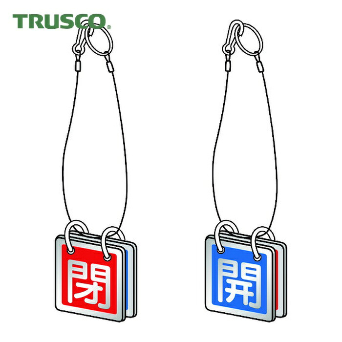 トラスコ TRUSCO バルブ開閉表示板両面用 ロープ付 65角 アルミ (1組) T857-51