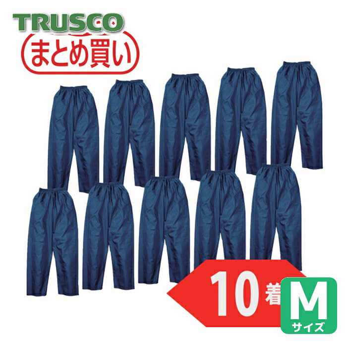 トラスコ TRUSCO まとめ買い ポリエステルパンツ Mサイズ ネイビー10着 (1箱) TPP-55-M-10P