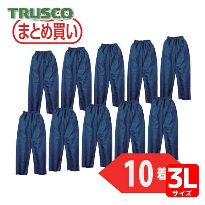 トラスコ TRUSCO まとめ買い ポリエステルパンツ 3Lサイズ ネイビー10着 (1箱) TPP-55-3L-10P