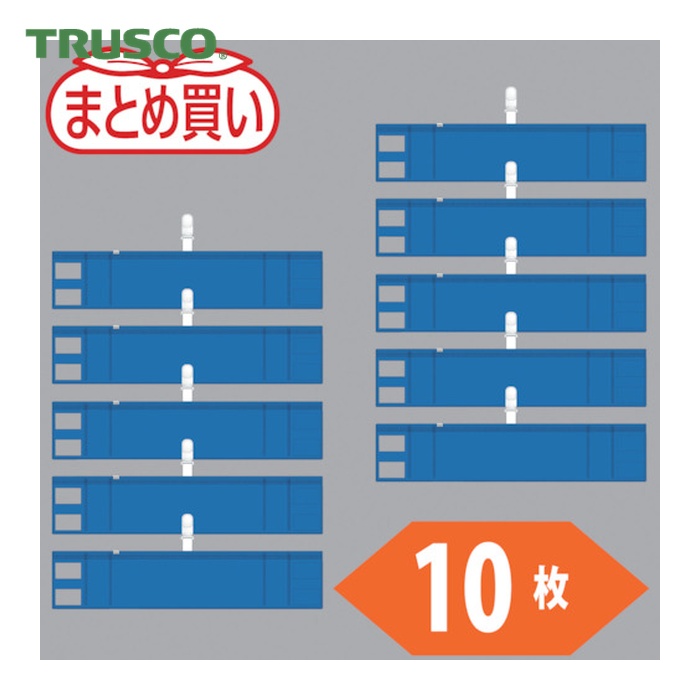 トラスコ TRUSCO まとめ買い ファスナー付腕章(クリップタイプ)青10枚 (1袋) T848-59-10P