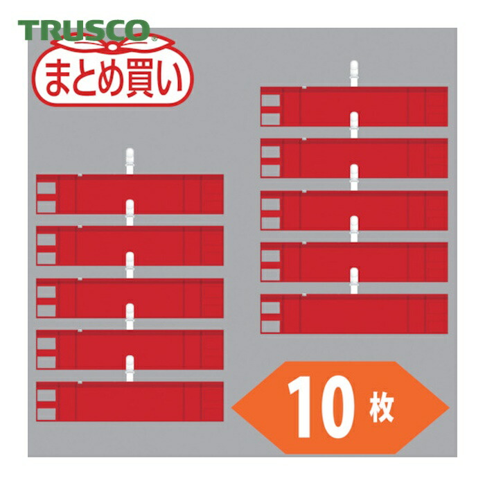 トラスコ TRUSCO まとめ買い ファスナー付腕章(クリップタイプ)赤10枚 (1袋) T848-58-10P