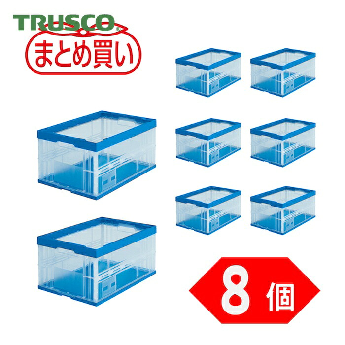トラスコ TRUSCO (まとめ買い)オリコン 折りたたみ入れもの75L 澄み切った 8個 (1S) TR75BTM-8P