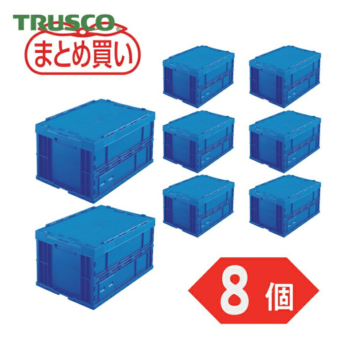 トラスコ TRUSCO (まとめ買い)オリコン 折りたたみ入れものフタ付 75L うす暗い青み 8個 (1S) TRF-75BDB-8P