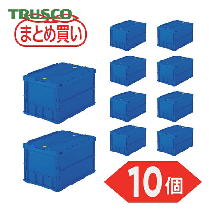 トラスコ TRUSCO (まとめ買い)オリコン 薄型折りたたみ入れもの 50L 鍵を掛けるフタ付 うす暗い青色 10個 (1S) TR-C50B-DB-10P