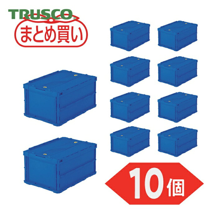 トラスコ TRUSCO (まとめ買い)オリコン 薄型折りたたみ入れもの 40L 鍵を掛けるフタ付 うす暗い青色 10個 (1S) TR-C40B-DB-10P