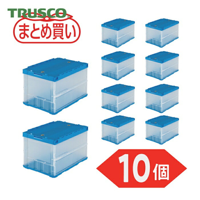 トラスコ TRUSCO (まとめ買い)オリコン 薄型折りたたみ入れもの 50L 鍵を掛けるフタ付 半澄み切った 10個 (1S) TR-C50B-HTM-10P