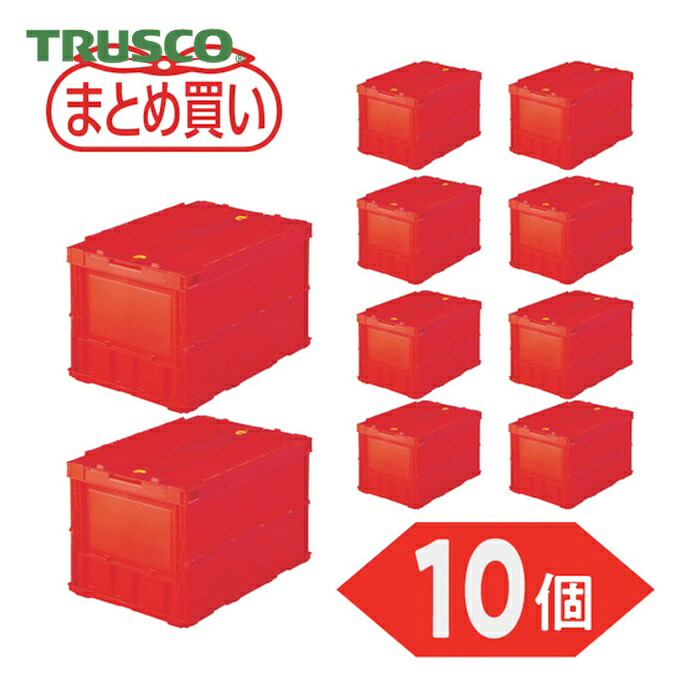 トラスコ TRUSCO (まとめ買い)オリコン 薄型折りたたみ入れもの 50L 鍵を掛けるフタ付 赤いこと 10個 (1S) TR-C50B-R-10P