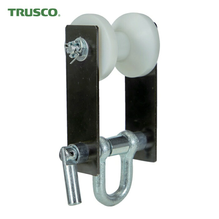 トラスコ TRUSCO パイプトロリー250kg(シャックル仕様) (1台) TPR-250S