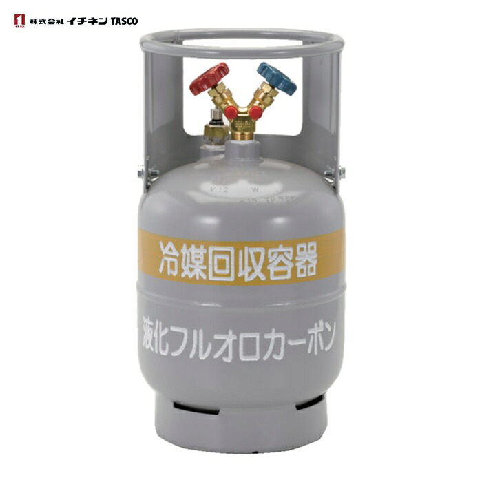 タスコ TA110-12 冷媒リコール用ボンベ 12L (1本)