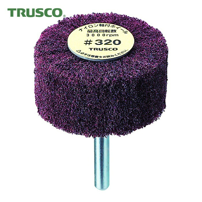 トラスコ TRUSCO ナイロン軸付ホイール 外径100×厚み25×軸6 320♯(5個入) (1箱) UFN-1025-320